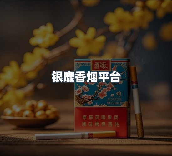 关于银鹿香烟平台